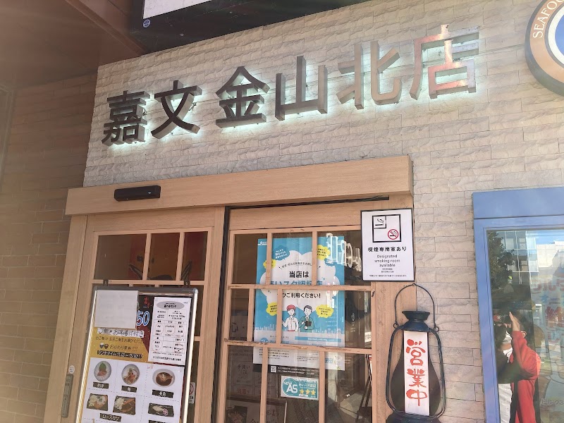 嘉文 金山店