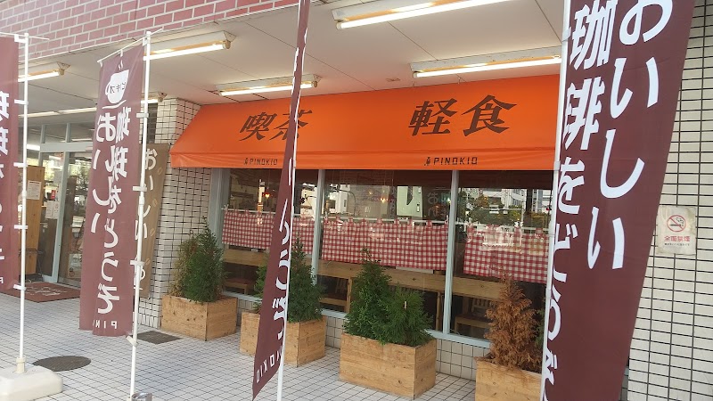 喫茶店ピノキオ 長田駅南店