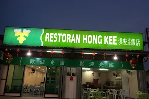Restoran Makanan Hong Kee 洪记冷气饭店 image