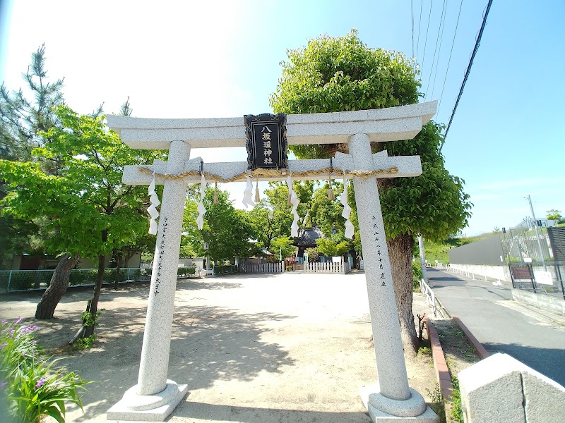 八坂瓊神社