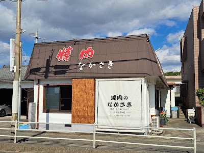 焼肉のなかさき