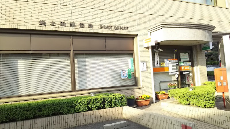 釣士田郵便局