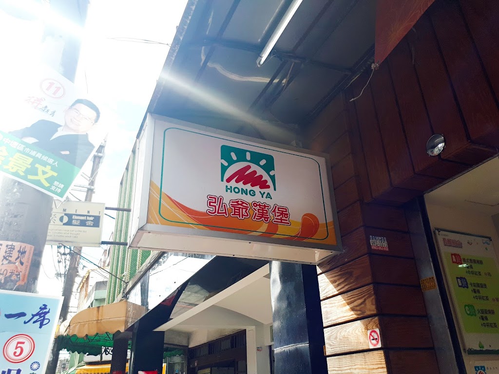 弘爺漢堡-昌榮店 的照片