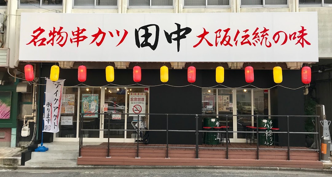 串カツ田中 津駅前店