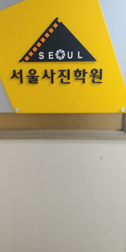 서울사진학원
