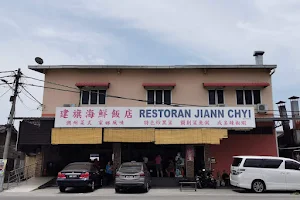 Restoran Jiann Chyi 建旗海鲜饭店 image