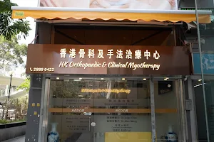 香港骨科及手法治療中心 HK Orthopaedic & Clinical Myotherapy image