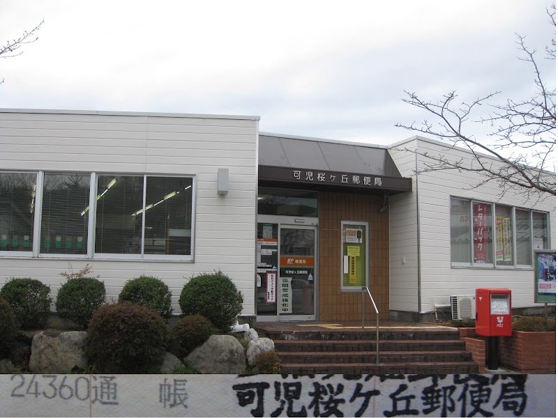 可児桜ケ丘郵便局