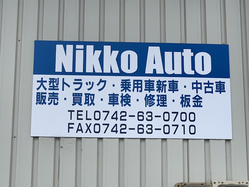 株式会社ニッコーオート(NikkoAuto)