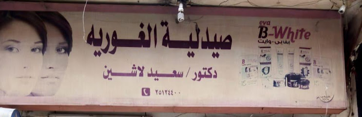 صيدلية الغورية ( د / سعيد لاشين )