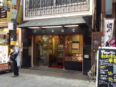 杉江美術店