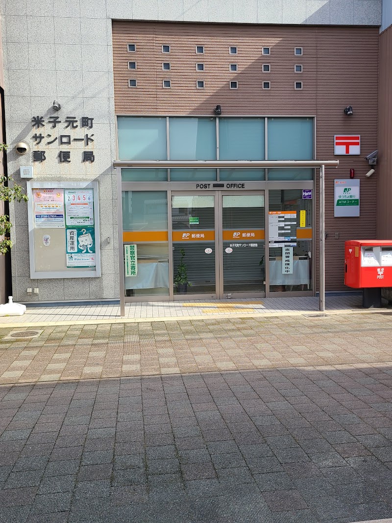 米子元町サンロード郵便局