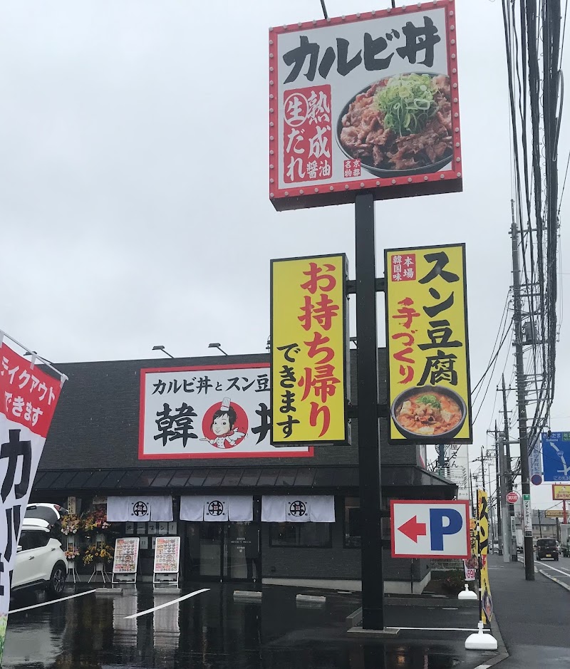 韓丼所沢けやき台店