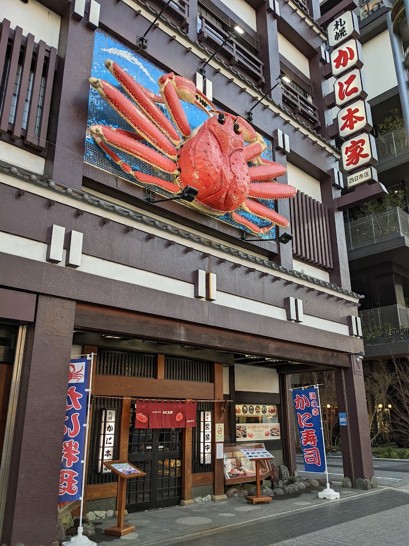 札幌かに本家 四日市店