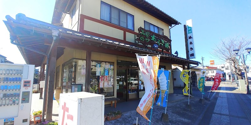 お茶のあらき園(坂東市岩井)