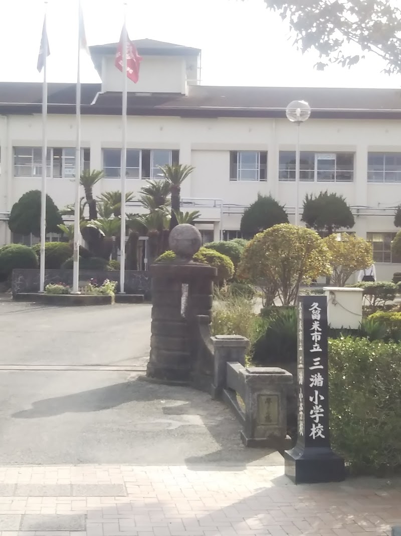 久留米市立三潴小学校