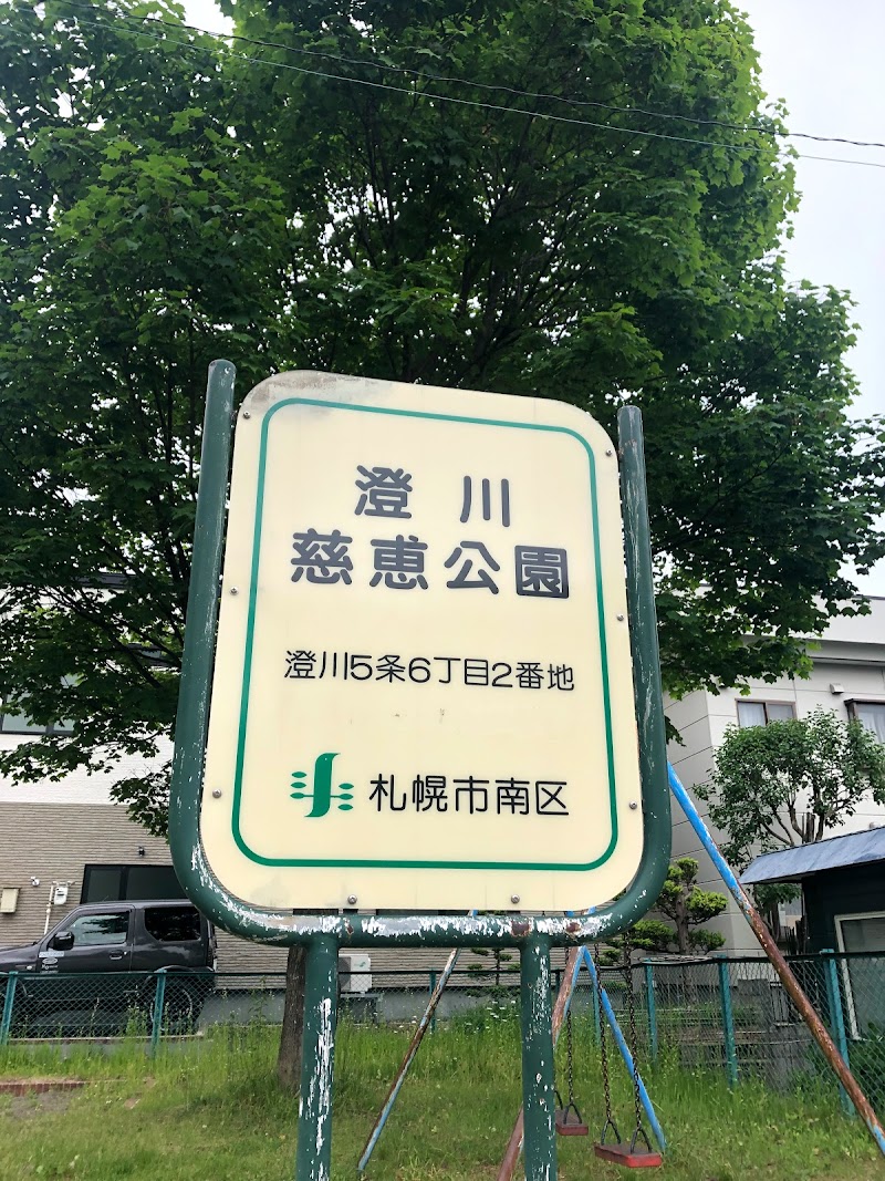 澄川慈恵公園