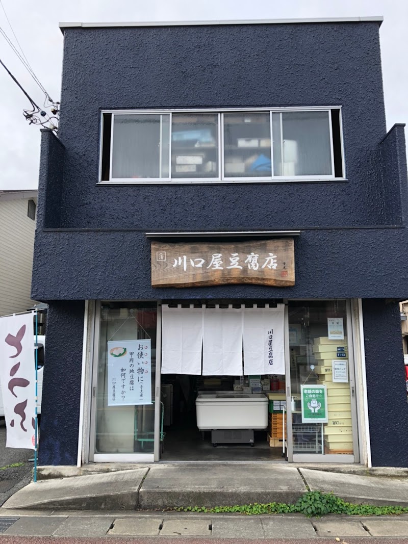 川口屋豆腐店