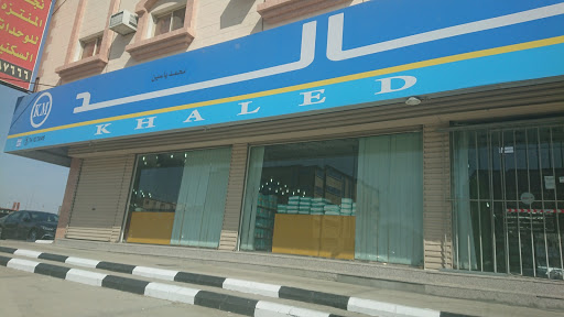 صيدلية خالد 