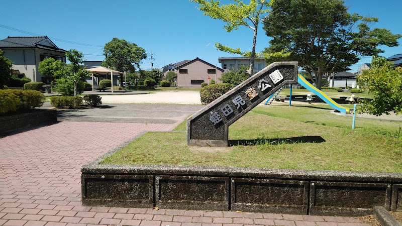 蛭田児童公園