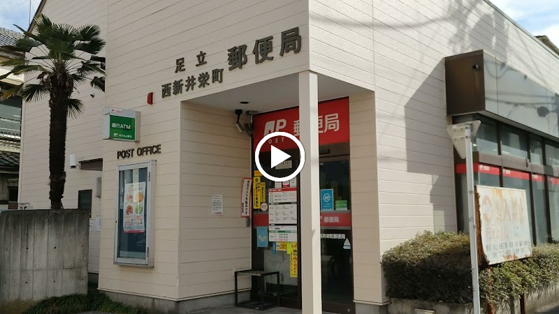 足立西新井栄町郵便局