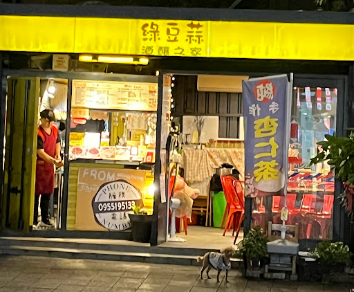 酒釀之家綠豆蒜