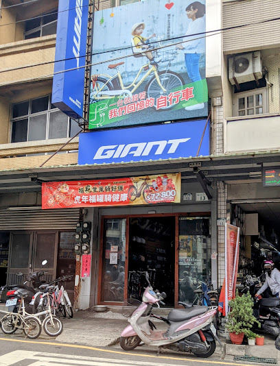 GIANT捷安特-興昌腳踏車店 自行車&電動車專賣店