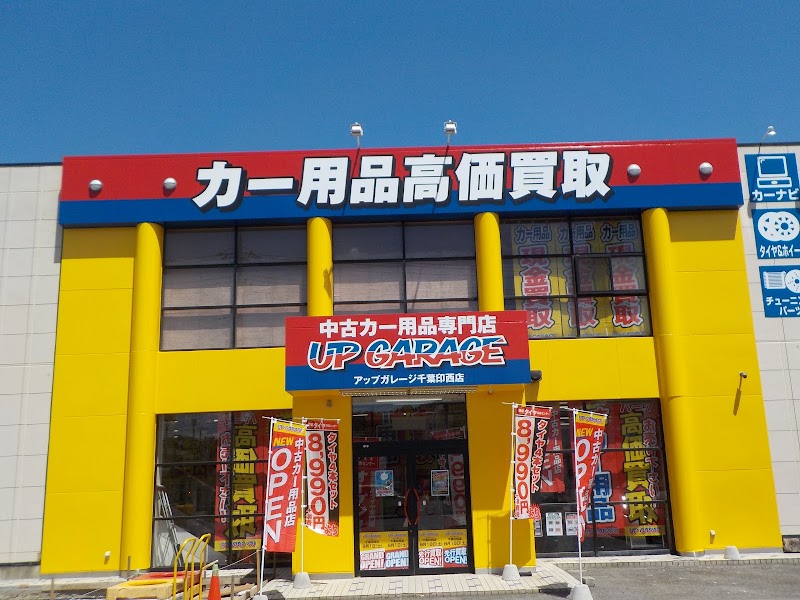 アップガレージ 東京タイヤ流通センター 千葉印西店 千葉県印西市大森 中古自動車部品専門店 グルコミ