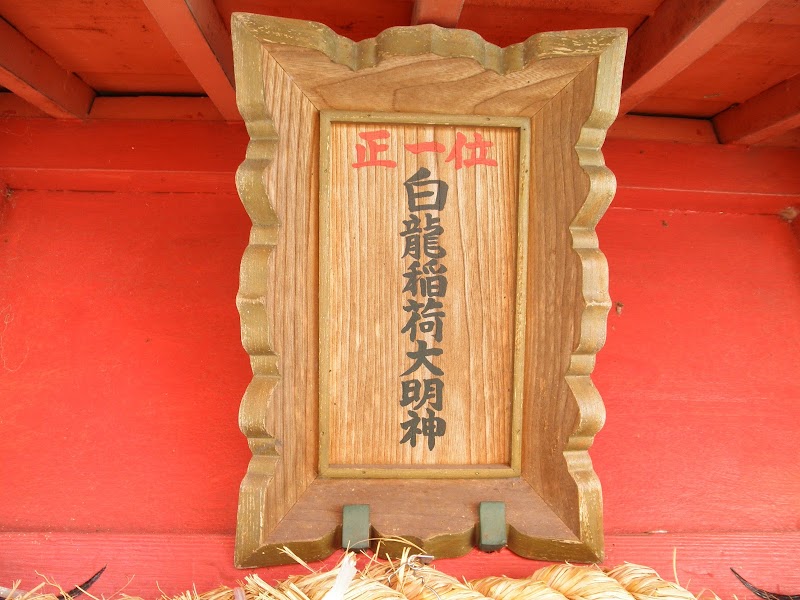 末社 稲荷神社(白龍稲荷大明神)