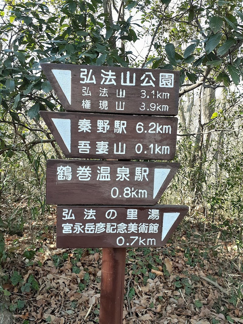 吾妻山