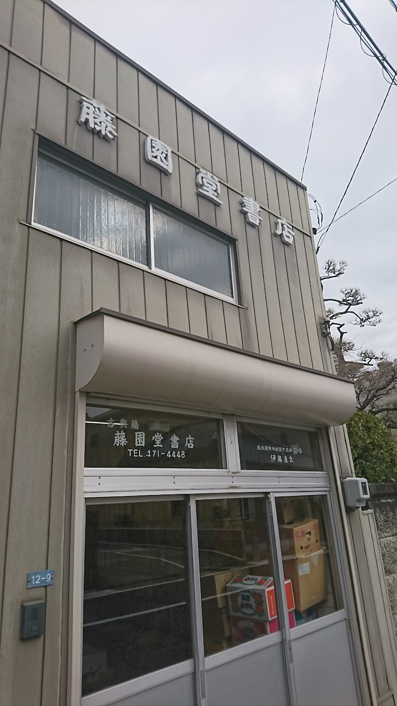 藤園堂書店