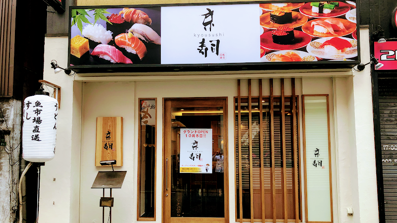 京寿司 鍛冶町店
