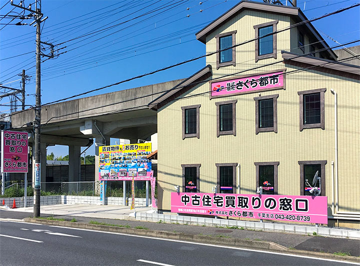 (株)さくら都市 千葉支店