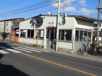 新川駅