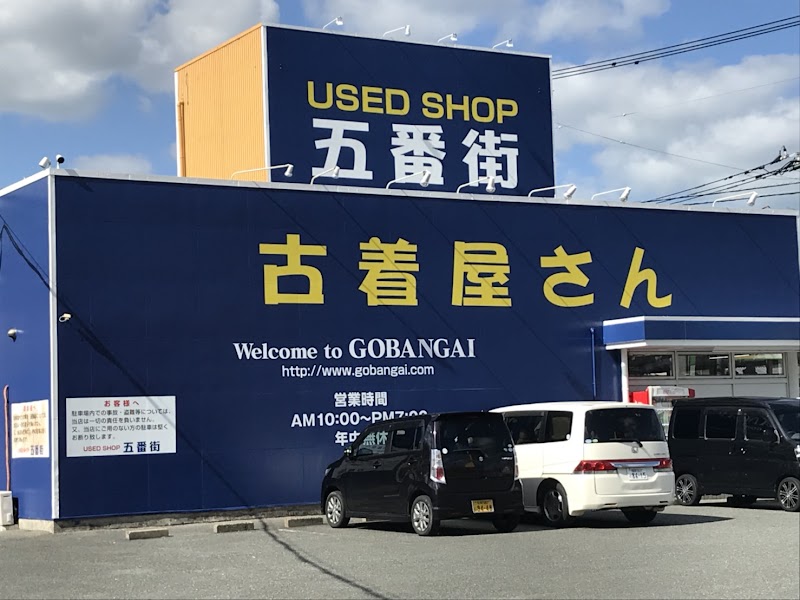 ユーズドショップ五番街 糸島店