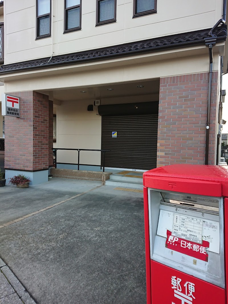 龍野島田簡易郵便局
