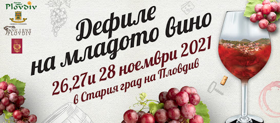 Фестивал 'Дефиле на младото вино' и 'Вино и гурме'