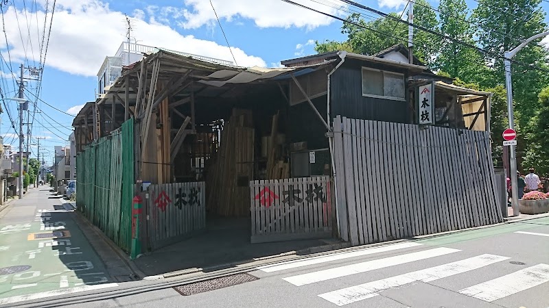 山サ木材