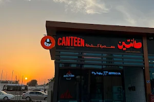 Canteen معصرة كشخة image