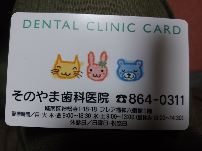 そのやま歯科医院