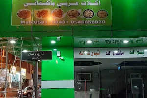 مطعم ارحم المدينة الباكستاني image