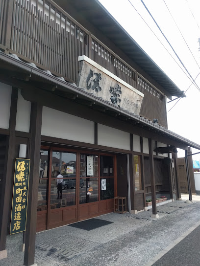 株式会社町田酒造店