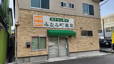 みなみ町薬局