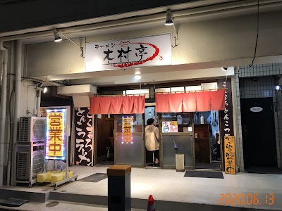 木村亭