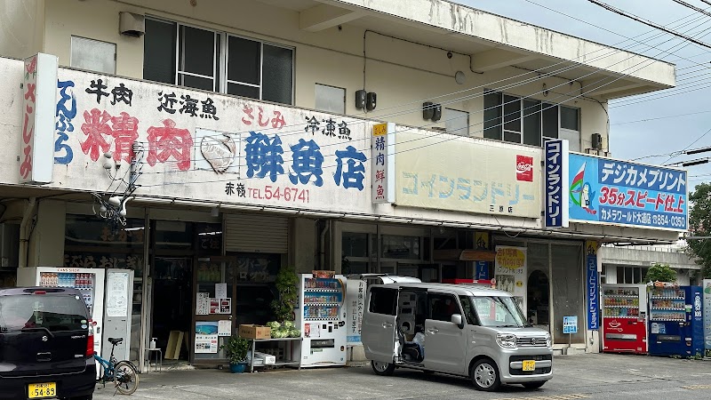 赤嶺鮮魚店