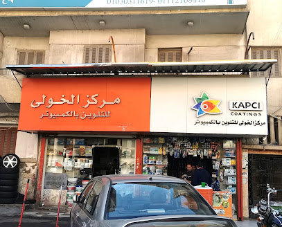 مركز الخولي