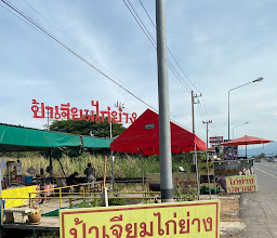 ร้านป้าเจียมไก่ย่าง สาขาแรก photo