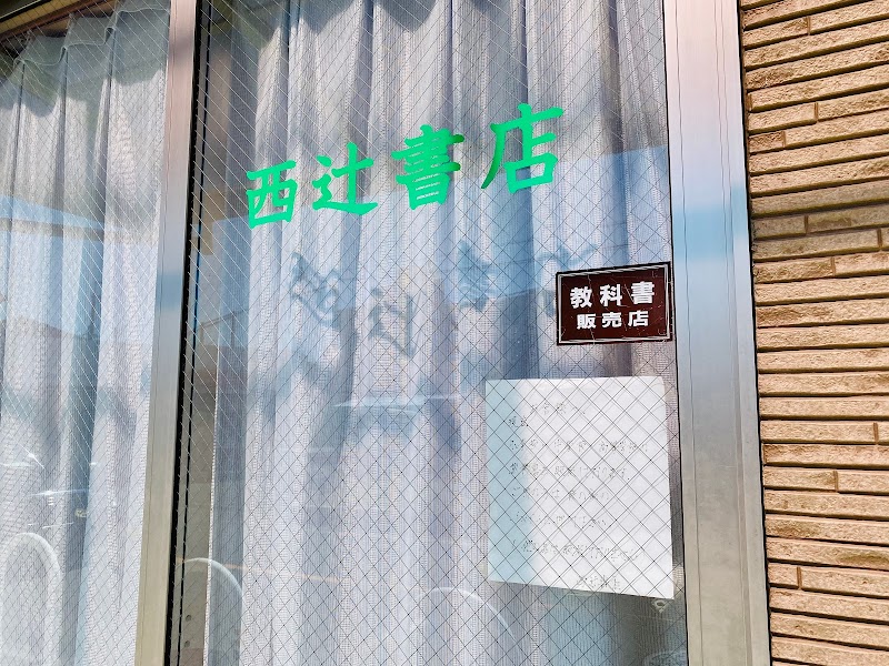 西辻書店