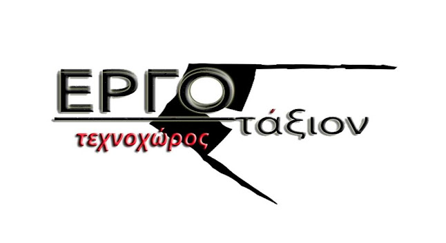 ΤΕΧΝΟΧΩΡΟΣ ΕΡΓΟΤΑΞΙΟΝ Ανοιχτές ώρες