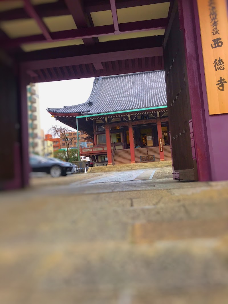 西徳寺